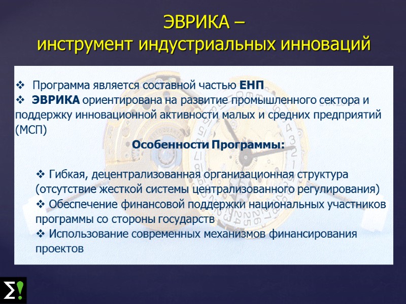 ЭВРИКА – инструмент индустриальных инноваций    Программа является составной частью ЕНП 